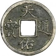 5 Cash - Tianyou Tongbao obverse image