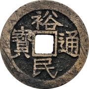 10 Cash - Yumin Tongbao obverse image