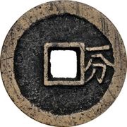 10 Cash - Yumin Tongbao, China, 1674-1676 reverse image