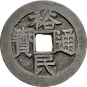 100 Cash - Yumin Tongbao; Yi Qian obverse image