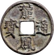 3 Cash Longfeng Tongbao obverse image