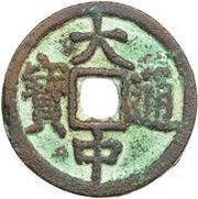 1 Cash - Dazhong Tongbao; Bei Ping obverse image