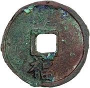 1 Cash - Dazhong Tongbao; Fu, China, 1361-1368 reverse image