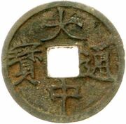 1 Cash - Dazhong Tongbao; Zhe obverse image