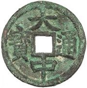 2 Cash - Dazhong Tongbao; Yu obverse image