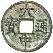 3 Cash - Dazhong Tongbao; Zhe obverse image