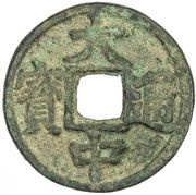 5 Cash - Dazhong Tongbao; Bei Ping obverse image