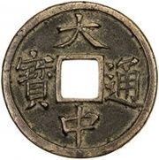 5 Cash - Dazhong Tongbao; Fu; with Wu obverse image