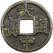5 Cash - Dazhong Tongbao; Yu obverse image