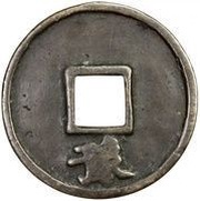 5 Cash - Dazhong Tongbao; Yu, China, 1361-1368 reverse image