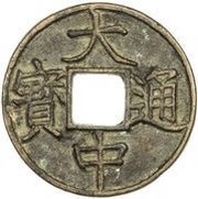 5 Cash - Dazhong Tongbao; Zhe obverse image
