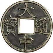 10 Cash - Dazhong Tongbao; with Shi obverse image