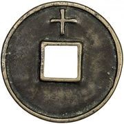 10 Cash - Dazhong Tongbao; with Shi, China, 1361-1368 reverse image