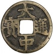10 Cash - Dazhong Tongbao; Jing; with Shi obverse image
