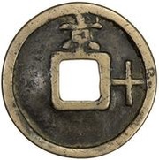 10 Cash - Dazhong Tongbao; Jing; with Shi, China, 1361-1368 reverse image