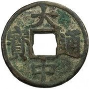10 Cash - Dazhong Tongbao; Bei Ping; with Shi obverse image