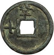 10 Cash - Dazhong Tongbao; Bei Ping; with Shi, China, 1361-1368 reverse image