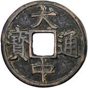 10 Cash - Dazhong Tongbao; E; with Shi obverse image