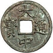 10 Cash - Dazhong Tongbao; Fu; with Shi obverse image