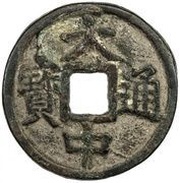 10 Cash - Dazhong Tongbao; Gui; with Shi obverse image