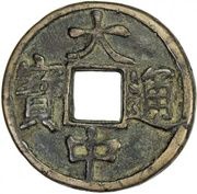 10 Cash - Dazhong Tongbao; Ji; with Shi obverse image