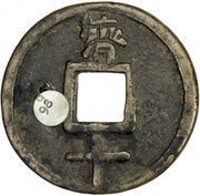 10 Cash - Dazhong Tongbao; Ji; with Shi, China, 1361-1368 reverse image