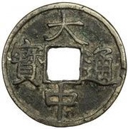 10 Cash - Dazhong Tongbao; Zhe; with Shi obverse image