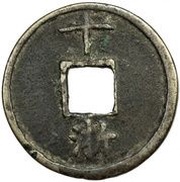 10 Cash - Dazhong Tongbao; Zhe; with Shi, China, 1361-1368 reverse image
