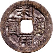 1 Cash Liyong Tongbao obverse image