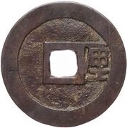1 Cash Liyong Tongbao; with Li, China, 1674-1678 reverse image