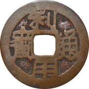 1 Cash Liyong Tongbao; Yun obverse image