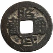1 Cash - Zhaowu Tongbao; Regular script; Gong obverse image