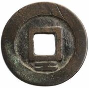 1 Cash - Zhaowu Tongbao; Regular script; Gong, China, 1678 reverse image