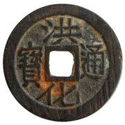 1 Cash - Honghua Tongbao; Gong obverse image