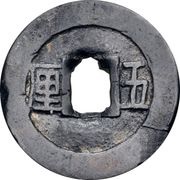 5 Cash Liyong Tongbao, China, 1674-1678 reverse image