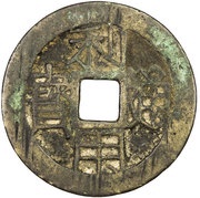 10 Cash Liyong Tongbao; official Yi obverse image