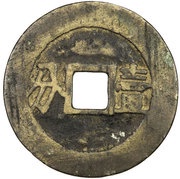 10 Cash Liyong Tongbao; official Yi, China, 1674-1678 reverse image