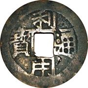 10 Cash Liyong Tongbao; normal Yi obverse image