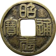 10 Cash - Zhaowu Tongbao; Seal script obverse image