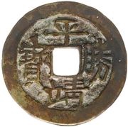1 Cash - Pingjing Shengbao; Hou Ying obverse image
