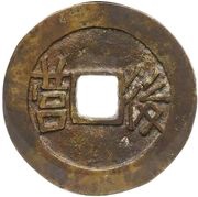 1 Cash - Pingjing Shengbao; Hou Ying, China, 1857-1858 reverse image
