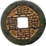 1 Cash Xingchao Tongbao obverse image
