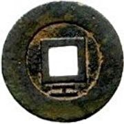 1 Cash Xingchao Tongbao, China, 1648-1657 reverse image