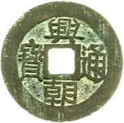 5 Cash Xingchong Tongbao obverse image