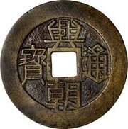 10 Cash Xingchao Tongbao obverse image