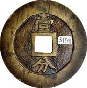 10 Cash Xingchao Tongbao, China, 1648-1657 reverse image