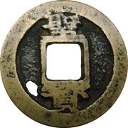 1 Cash Taiping Tianguo / Shengbao; vertical, China, 1856-1862 reverse image