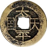 1 Cash Taiping Tianguo / Shengbao; horizontal obverse image
