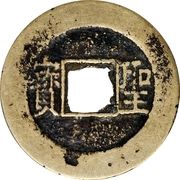1 Cash Taiping Tianguo / Shengbao; horizontal, China, 1856-1864 reverse image