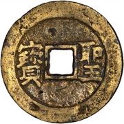 1 Cash Tianguo Tiaping / Shengbao, China, 1861-1864 reverse image